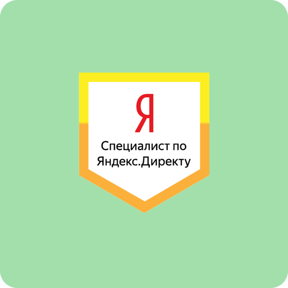 Сертификат специалиста Яндекс Директ